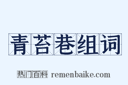 青苔巷组词是什么意思的图片